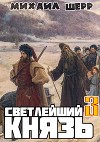 Светлейший князь 3 (СИ)