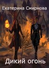 Дикий Огонь (СИ)