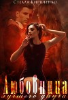 Любовница лучшего друга (СИ)