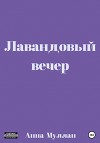 Лавандовый вечер