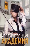 Исправительная академия. Том 1 и Том 2 (СИ)