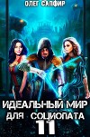 Идеальный мир для Социопата 11 (СИ)