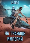На границе империй. Том 7. Часть 3 (СИ)