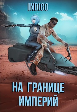 На границе империй. Том 7. Часть 3 (СИ)