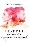 Правила нежных предательств (СИ)