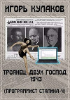 Троянец двух господ 1943 (СИ)