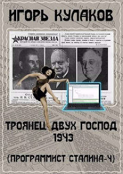 Троянец двух господ 1943 (СИ)