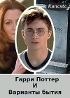 Гарри Поттер и варианты бытия (СИ)