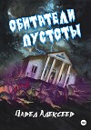 Обитатели пустоты