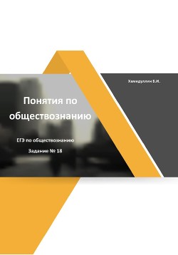 Понятия и их признаки. Задание 18. ЕГЭ по обществознанию