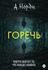 Горечь