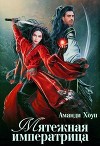 Мятежная императрица (СИ)