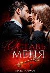 Оставь меня (СИ)