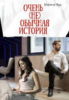 Очень (не) обычная история (СИ)
