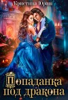 Попаданка под дракона (СИ)