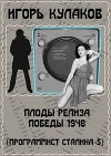 Плоды релиза Победы 1948 (СИ)