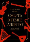 Смерть в темпе «аллегро»