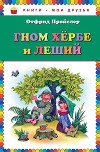 Гном Хербе и Леший