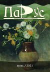 Журнал «Парус» № 87, 2021 г.