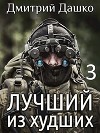 Лучший из худший 3 (СИ)