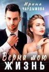 Верни мою жизнь (СИ)