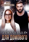 Любимая для Домового (СИ)