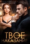 Твое наказание (СИ)