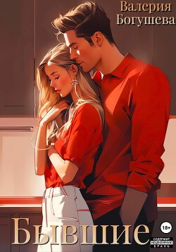 Бывшие (СИ)