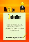 От A до Job offer. Советы по поиску работы от профессионала