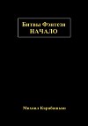Битвы Фэнтези: Начало