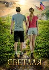 Светлая (СИ)
