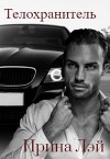 Телохранитель (СИ)