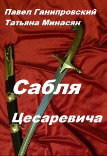 Сабля Цесаревича (СИ)