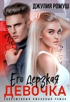 Его дерзкая девочка (СИ)
