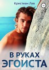 В руках эгоиста