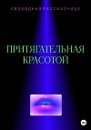 Притягательная красотой