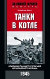 Танки в котле. Немецкий танкист о прорыве из Хальбского кольца. 1945