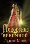 Покорение невинной (СИ)