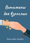 Витамины для взрослых