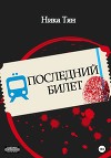 Последний билет