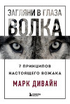 Загляни в глаза волка. 7 принципов настоящего вожака