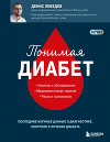 Понимая диабет. Последние научные данные о диагностике, контроле и лечении диабета
