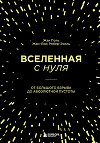 Вселенная с нуля. От Большого взрыва до абсолютной пустоты
