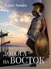 Дорога на Восток 1 (СИ)