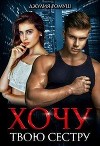 Хочу твою сестру (СИ)
