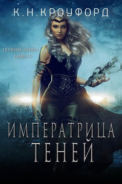 Императрица Теней (ЛП)