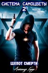 Система-Самоцветы 2: Шепот смерти (СИ)