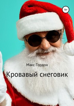 Кровавый снеговик