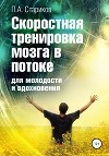 Скоростная тренировка мозга в потоке для молодости и вдохновения