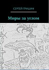 Миры за углом
